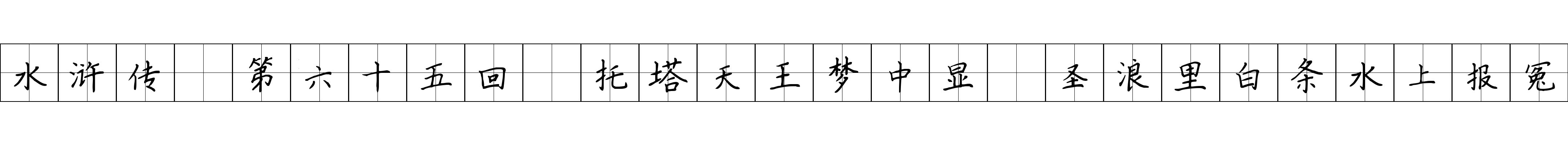 水浒传 第六十五回 托塔天王梦中显 圣浪里白条水上报冤